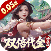 跨越千年（0.05折双倍代金畅玩版）