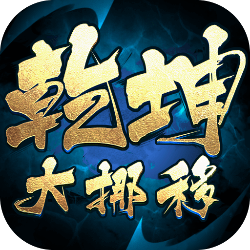 0.1折乾坤大挪移_老板服