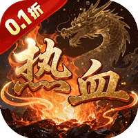 百战沙场（0.1折热血沙城）