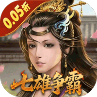 天子令(0.05折七雄争霸)