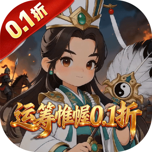 公元（0.1折奇门三国）