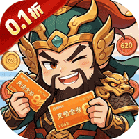 鏖战三国（0.1 折 Hex 爆万金）