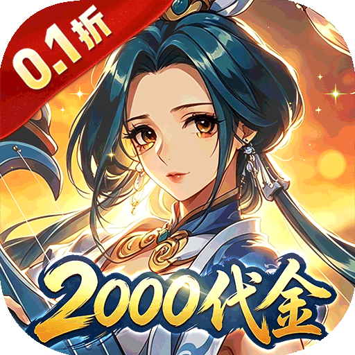 炼仙传说（0.1折合道代金版）