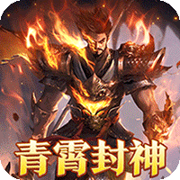 烈焰之怒_青霄封神爽送米