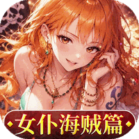 畅感浮空岛(0.1折女仆海贼篇)