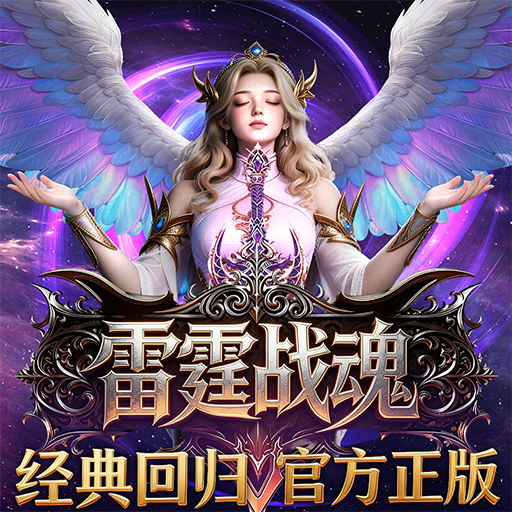 雷霆战魂 奇迹