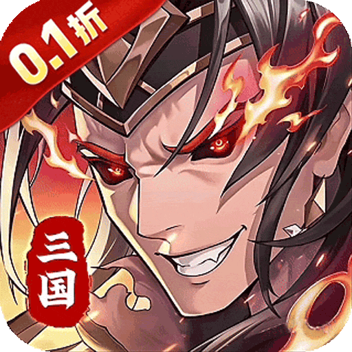 武将无双(0.1折每天送1万代金)