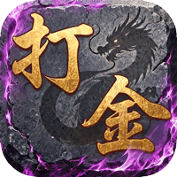 王者永恒(复古沉默打金)
