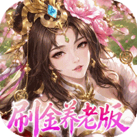 傲视神魔传（0.1 折养老版）