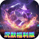 烈焰领主（散人沉默福利版）