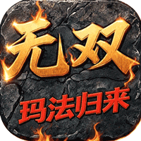 御龙无双（176 玛法归来）