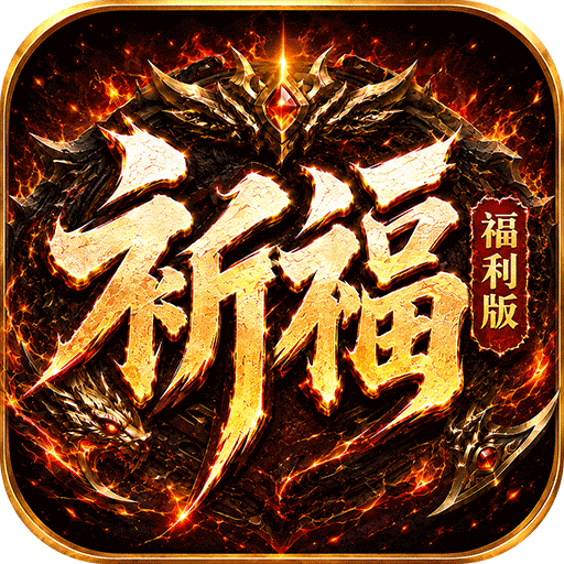 烈火骑士(祈福福利版)