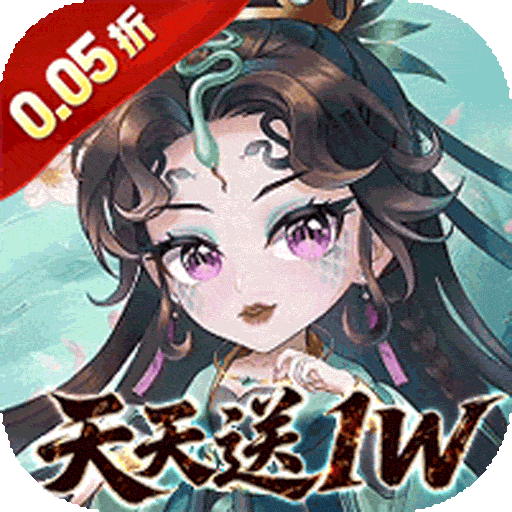 诸世王者（0.05折免费送1W买断）