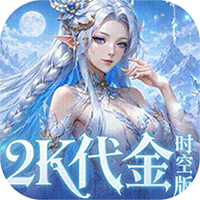 乱弹三国志（0.05折2K代金时空版）