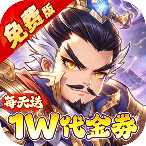冰火国度（0.1折送1W免费版）