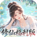 修仙物语（0.05免费修仙极速版）