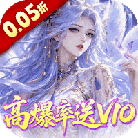 请问你为啥这么厉害（0.05折高爆率送V10）