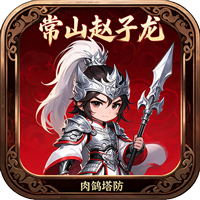 曹操传（0.1免费版塔防闯关）