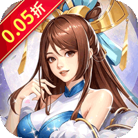 孤堡英雄（0.05折好礼赠群雄）