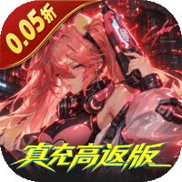 魔力契约（0.05折真米高返版）