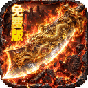 萌新出击（攻速火龙免费版1折）