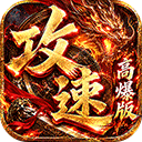 雷霆战将（速通攻速高爆版3折）