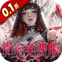 冲吧勇者（0.1折武装战甲送真米）