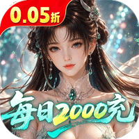 逍遥蜀山（0.05折每日2000米）