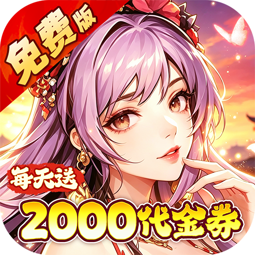 烈焰皇城(0.05折七圣降临免费版)