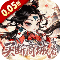奇缘幻境(0.05折买断商城高返版)